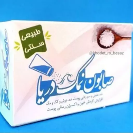 صابون نمک دریا ضد عفونی کننده و سم زدا 