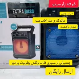 اسپیکر مینی بلوتوثی باماندگار شارژ بالا وصدای زیاد ارسال رایگان گارانتی 30 روزه غرفه پارسینو 