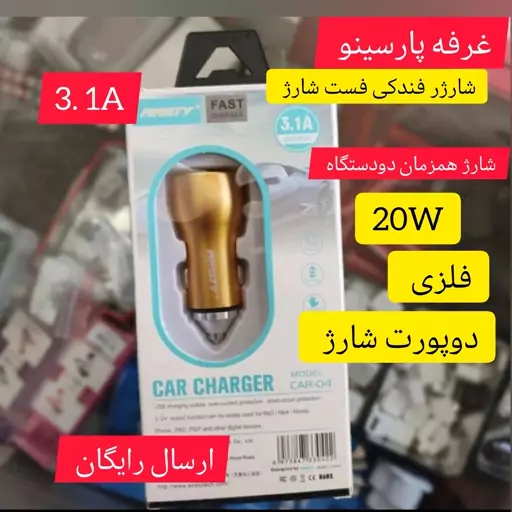 شارژ موبایل فندکی فست 20 وات فلزی دوپورت دارای ضمانت تعویض 6ماهه ارسال رایگان 