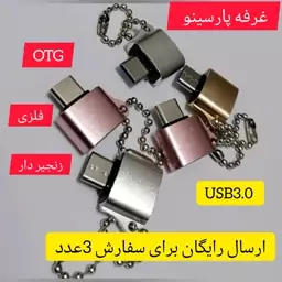 او تی جی تایپ سی  مدل فلزی زنجیر دار usb3 Type-c (اصلی گارانتی تعویض 6ماهه 

