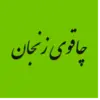 چاقوزنجان غرفه برتر محمدی