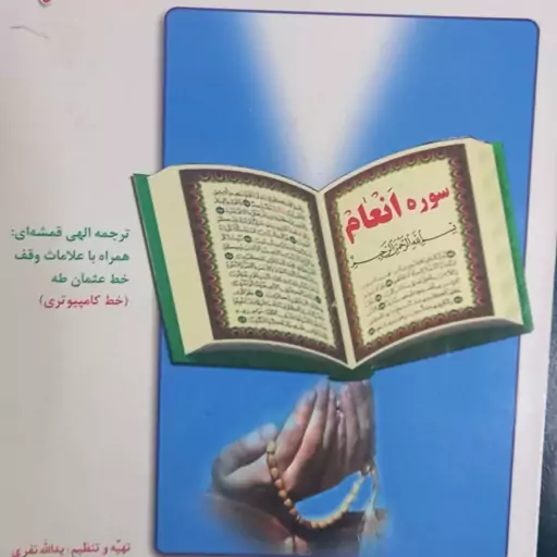 آثار و برکات سوره انعام با متن و ترجمه زیر  و صفحه رنگی همراه با علامت وقف و خط کامپیوتری عثمان طه 