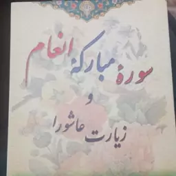 سوره مبارکه انعام  و زیارت عاشورا
( با متن و ترجمه زیر  و صفحه رنگی همراه با علامت وقف و خط کامپیوتری عثمان طه 