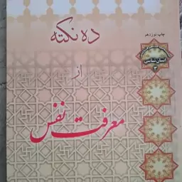 کتاب ده نکته از معرفت نفس نشر لب المیزان اصغر طاهرزاده