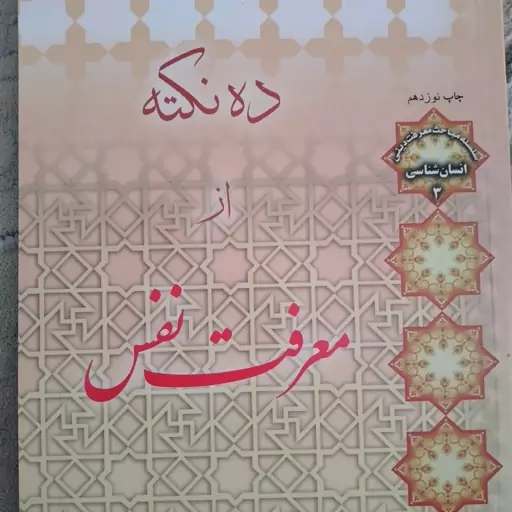 کتاب ده نکته از معرفت نفس نشر لب المیزان اصغر طاهرزاده