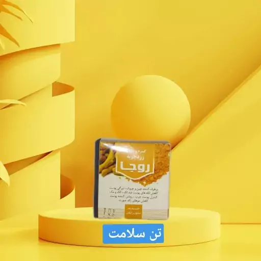 کرم و صابون زردچوبه روجاطبیعی 