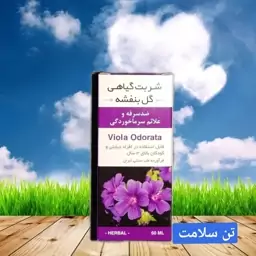 شربت گیاهی گل بنفشه 