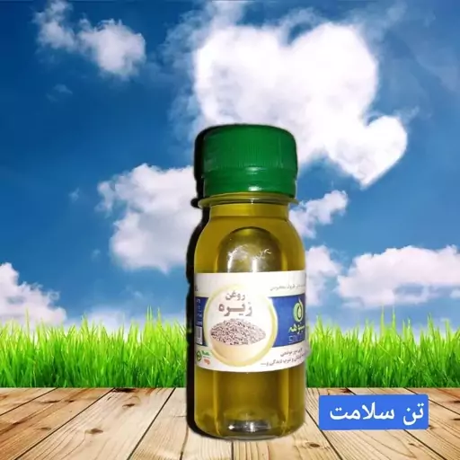 روغن زیره طبیعی 