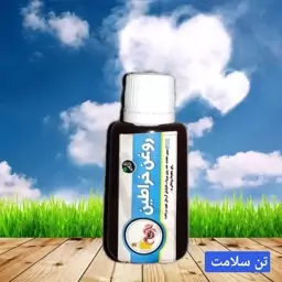 روغن خراطین طبیعی 