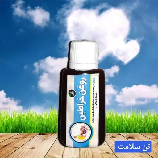 روغن خراطین طبیعی 