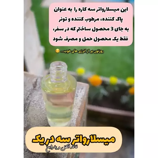 میسلارواتر سه در یک فاقد الکل و پارابن (پاک کننده آرایش،تونر،آبرسان و مرطوب کننده پوست120 میلی لیتر)