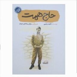 کتاب قهرمان من حاج همت اثر ناهید رضایی مناسب برای کودک و نوجوان نشر کتابک 