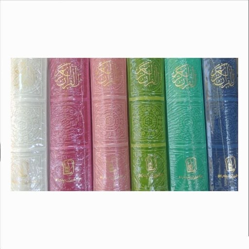 قرآن سایز نیم جیبی رنگی با خط عثمان طه ترجمه انصاریان ابعاد 9 در 13
