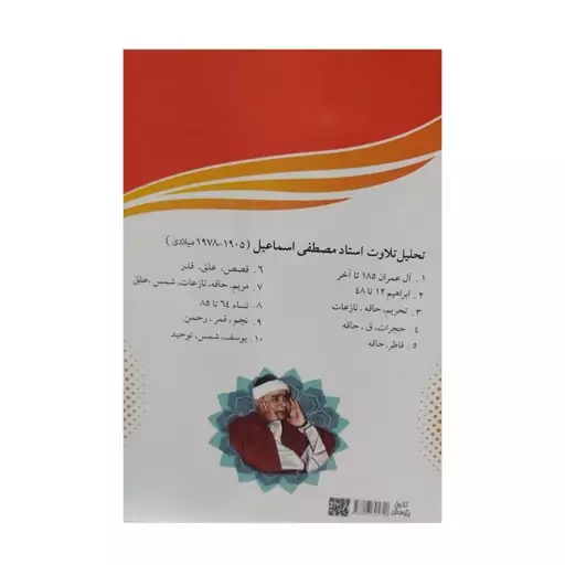 کتاب قاری حرفه ای  استاد مصطفی اسماعیل تحلیل فنی، آموزشی، موسیقیایی تلاوت،