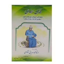 کتاب قاری حرفه ای  استاد محمد صدیق منشاوی تحلیل فنی آموزشی و موسیقیایی تلاوت