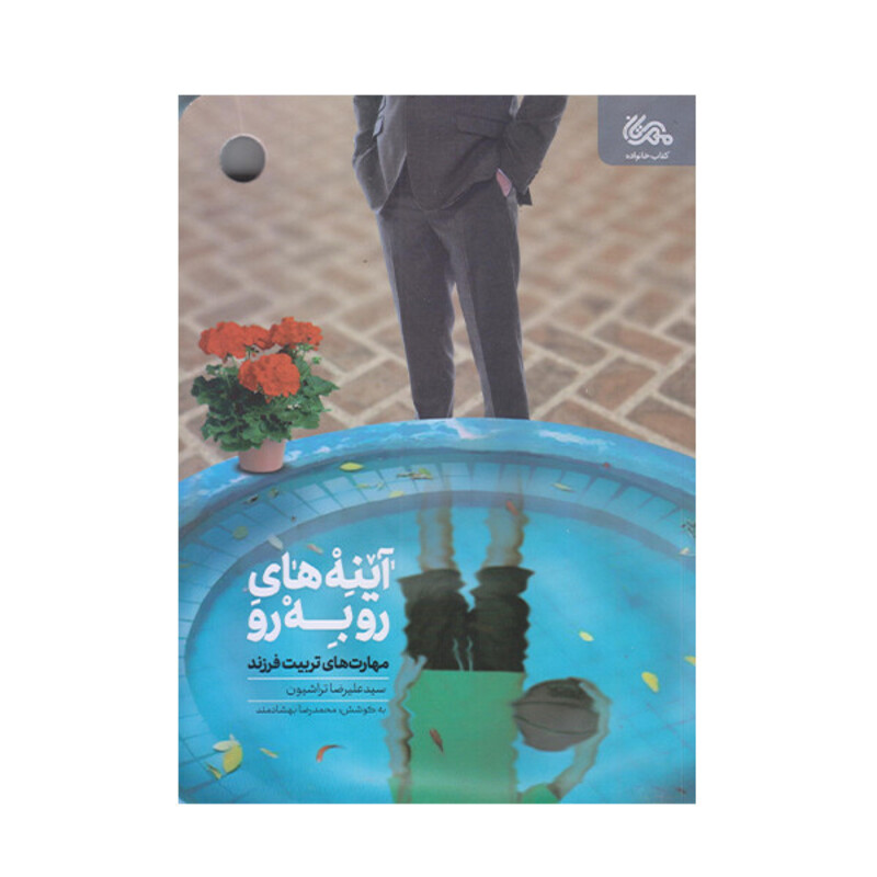 کتاب آینه های رو به رو اثر علیرضا تراشیون انتشارات مهرستان