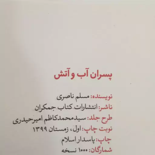 کتاب پسران آب وآتش اثر مسلم ناصری انتشارات جمکران 