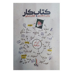 کتاب کتاب کار بیانیه گام دوم انقلاب اثر محسن مشرقی و فاطمه عقیقی انتشارات شهید کاظمی