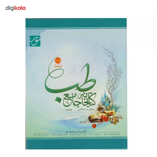 نرم افزار کتابخانه جامع طب نسخه یک و نیم.