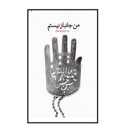 کتاب من جانباز نیستم اثر سید میثم موسویان نشر معارف 