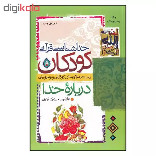 کتاب خداشناسی قرآنی کودکان اثر غلامرضا حیدری ابهری نشر جمال