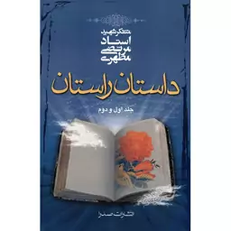 کتاب داستان راستان اثر مرتضی مطهری - جلد اول و دوم