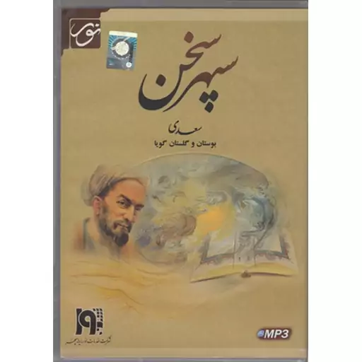 کتاب صوتی سپهر سخن سعدی (بوستان و گلستان گویا)