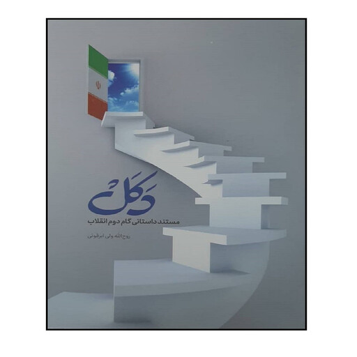 کتاب دکل مستند داستانی گام دوم انقلاب اثر ولی الله ابرقویی انتشارات شهید کاظمی 