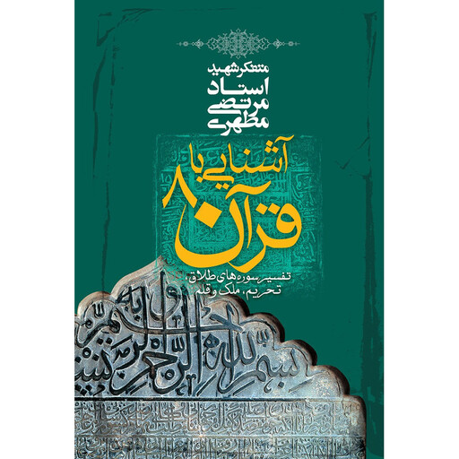 کتاب آشنایی با قرآن اثر مرتضی مطهری - جلد هشتم