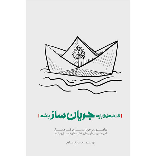 کتاب کار فرهنگی باید جریان ساز باشد اثر محمد باقر نادم انتشارات شهید کاظمی