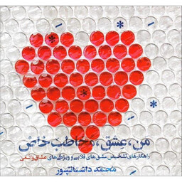 کتاب من، عشق، مخاطب خاص اثر محمد داستانپور انتشارات حدیث راه عشق