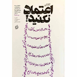 کتاب گفتم اعتماد نکنید اثر جمعی از نویسندگان انتشارات شهید کاظمی