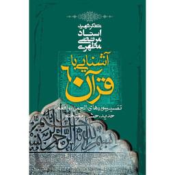 کتاب آشنایی با قرآن اثر مرتضی مطهری - جلد ششم
