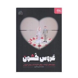 کتاب عروس کشون اثر محمد قدیری انتشارات مهرستان