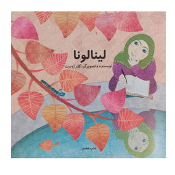 کتاب لینا لونا اثر کلر ژوبرت نشر دفتر نشر فرهنگ اسلامی