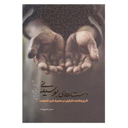 کتاب دست های بوسیدنی اثر حسن قدوسی نشر معارف
