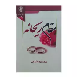 کتاب مقام ریحانه اثر محمدرضا کوهی انتشارات زائر