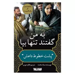 کتاب به من گفتند تنها بیا اثر سعاد مخنت نشر کتابستان 