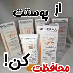 ضدآفتاب بیودرما بی رنگ اصل اصل ضدآب با بهترین مقاومت در برابر آفتاب spf50