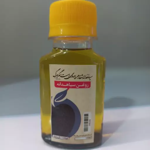 روغن سیاهدانه ( روغن سیاه دانه ) خالص 60 سی سی