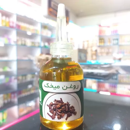 روغن میخک سنتی (دندان درد ، بهبود سیستم ایمنی، استرس )