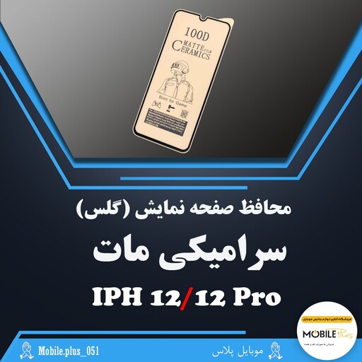 گلس سرامیکی مات مناسب برای  Iphone 12-12 Pro  کد 10281