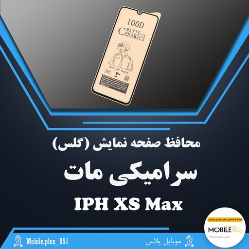 گلس سرامیکی مات مناسب برای  Iphone XS Max  کد 10275