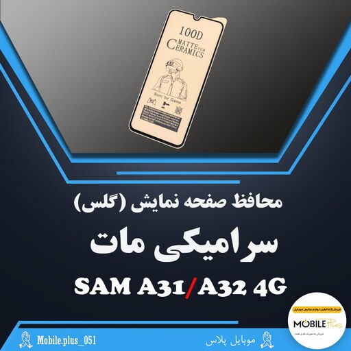 گلس سرامیکی مات مناسب برای  Samsung A31-A32 4G  کد 10297