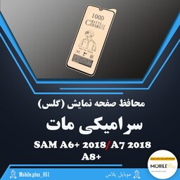 گلس سرامیکی مات مناسب برای  Samsung A6 Plus 2018-A7 2018-A8 Plus  کد 10310