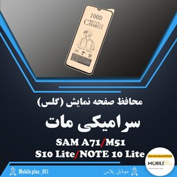 گلس سرامیکی مات مناسب برای  Samsung A71-M51-S10 Lite-Note 10 Lite  کد 10307