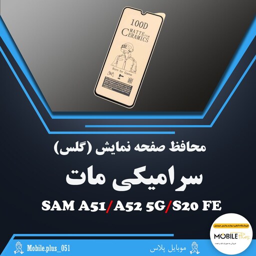 گلس سرامیکی مات مناسب برای  Samsung A51-A52-S20 FE  کد 10303