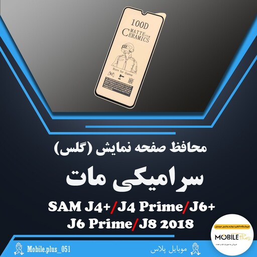 گلس سرامیکی مات مناسب برای  Samsung J4 Plus-J4 Prime-J6 Plus-J8 2018  کد 10309