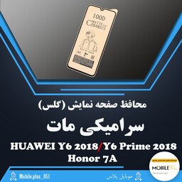 گلس سرامیکی مات مناسب برای Huawei Y6 2018-Y6 Prime 2018-Honor 7A  کد 10316