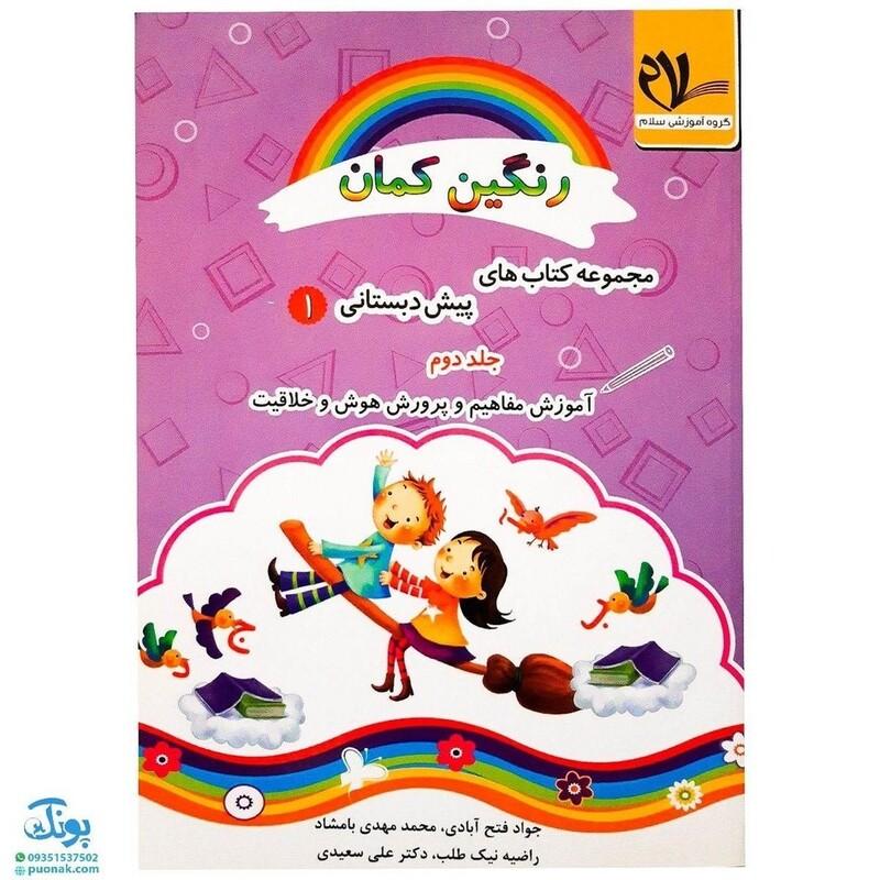 کتاب آموزش مفاهیم و پرورش هوش و خلاقیت رنگین کمان پیش دبستانی 1 جلد دوم سلام
